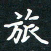 朱玲旅书法图片
