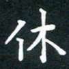 朱玲休书法图片