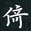 朱玲倚书法图片