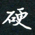 朱玲硬书法图片