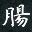 朱玲肠书法图片