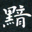 朱玲黯书法图片