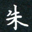 朱玲朱书法图片