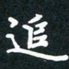 朱玲追书法图片