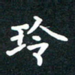 朱玲玲书法图片