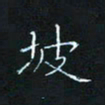 田聪坡书法图片