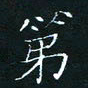 田聪第书法图片