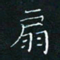 田聪扇书法图片