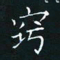 田聪窍书法图片