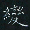田聪变书法图片