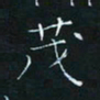 田聪茂书法图片