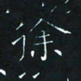 田聪徐书法图片