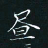田聪昼书法图片
