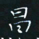 田聪昌书法图片