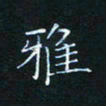 田聪雅书法图片