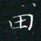 田聪田书法图片
