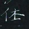 田聪体书法图片