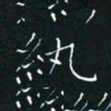 田聪纨书法图片