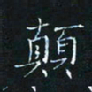 田聪颠书法图片