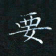 田聪要书法图片