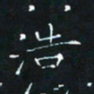 田聪浩书法图片