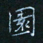 田聪园书法图片