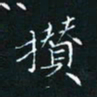 田聪攒书法图片