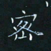 田聪密书法图片