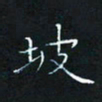 田聪坡书法图片