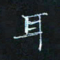 田聪耳书法图片