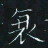 田聪衰书法图片
