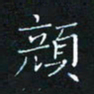 田聪颜书法图片