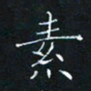 田聪素书法图片