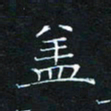 田聪盖书法图片
