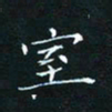 田聪室书法图片