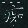 田聪痴书法图片