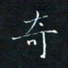 田聪奇书法图片