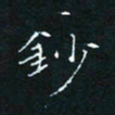 田聪钞书法图片