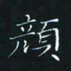 田聪颜书法图片