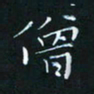田聪僧书法图片