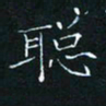 田聪聪书法图片