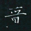 田聪晋书法图片
