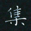 田聪集书法图片