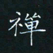 田聪禅书法图片