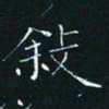 田聪叙书法图片