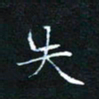 田聪失书法图片