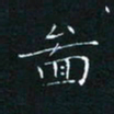 田聪图书法图片