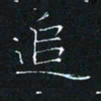 田聪追书法图片