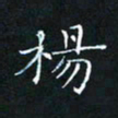 田聪杨书法图片