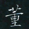 田聪董书法图片